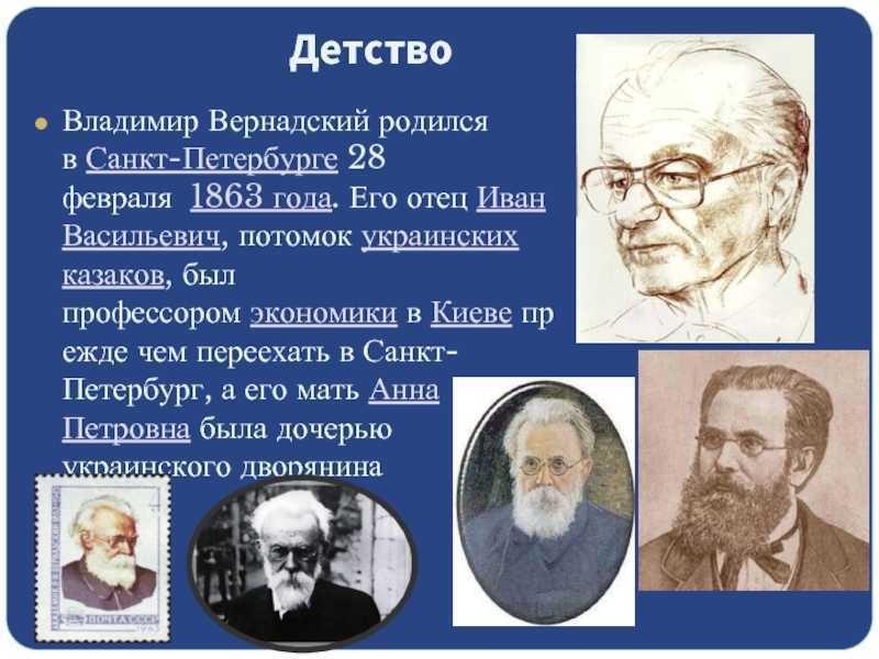 Краткая биография владимир вернадский 5 класс самое главное