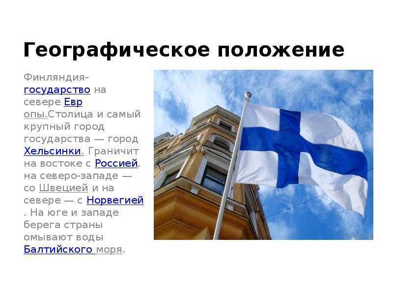 Финляндия описание