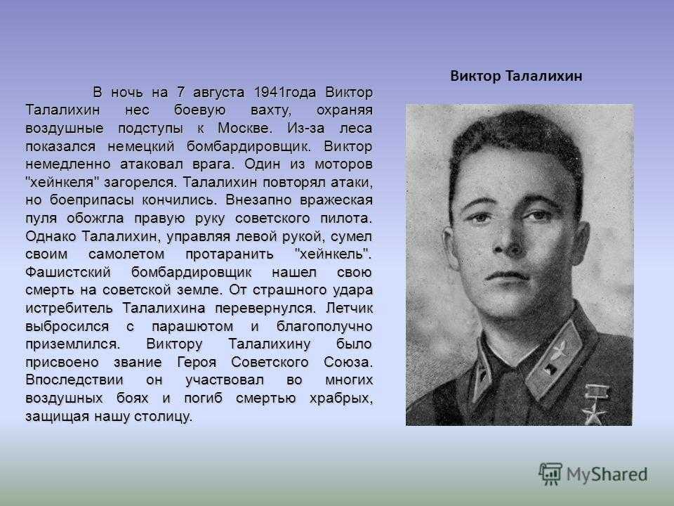 Фото виктор талалихин герой советского союза