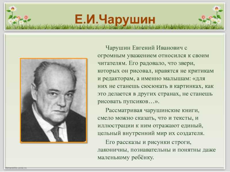 Чарушин 2 класс презентация. Чарушин краткая биография 1 класс. Биография е.Чарушина для детей. Биография Чарушина 2 класс. Чарушин Евгений Иванович с детьми.