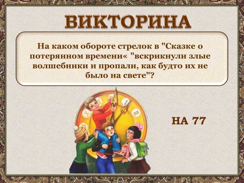 Е шварц сказка о потерянном времени презентация 4 класс