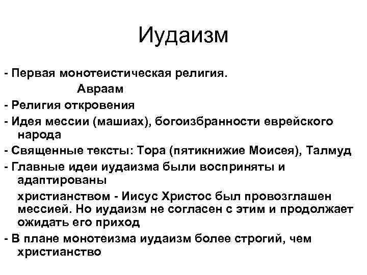 Основные положения иудаизма