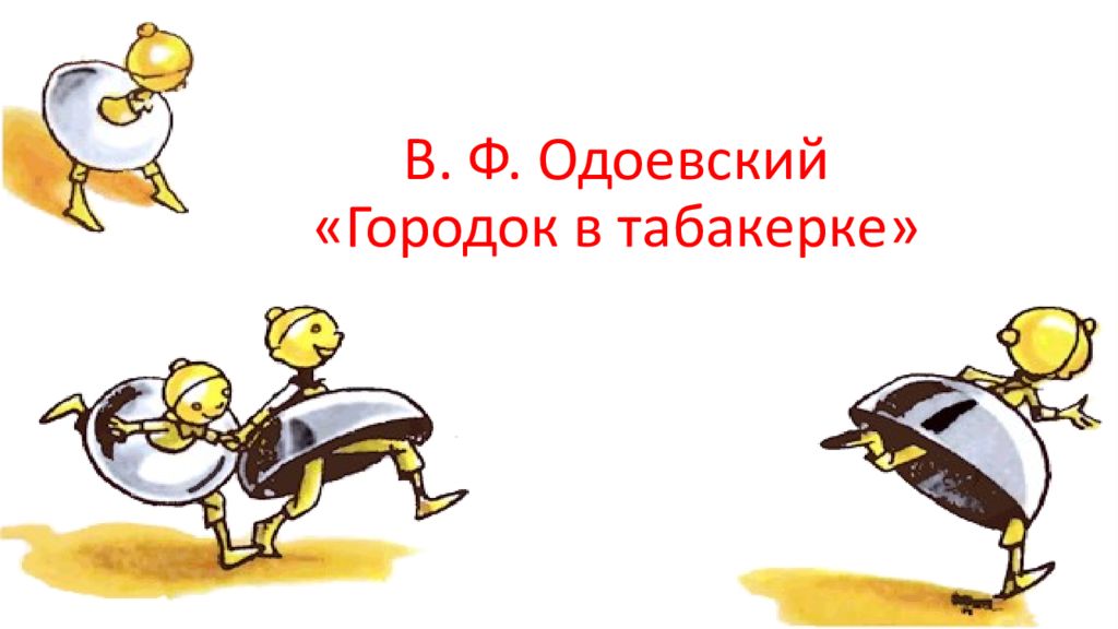 Картинки для читательского дневника городок в табакерке