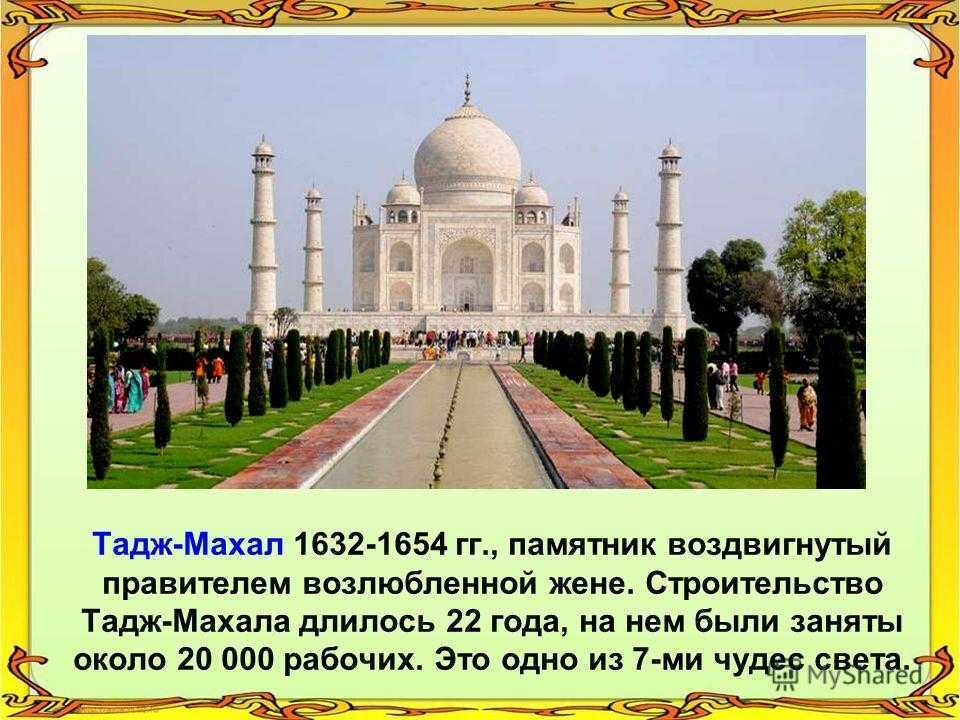 Тадж махал: интересные факты об архитектуре, строительстве