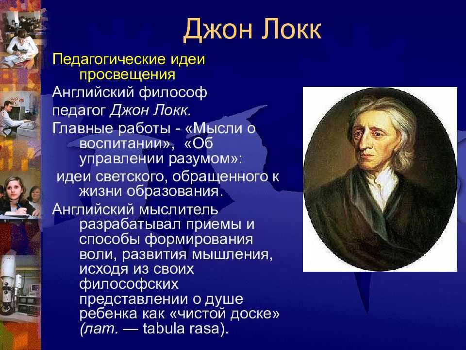 Д локк о воспитании. Джон Локк эпоха Просвещения. Джон Локк идеи. Джон Локк идеи Просвещения. Основная идея Джона Локка.