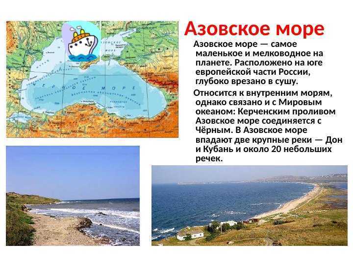 Реки азовского моря. Черное и Азовское море презентация. Азовское море география. Азовское море самое маленькое. Сообщение о Азовском море.