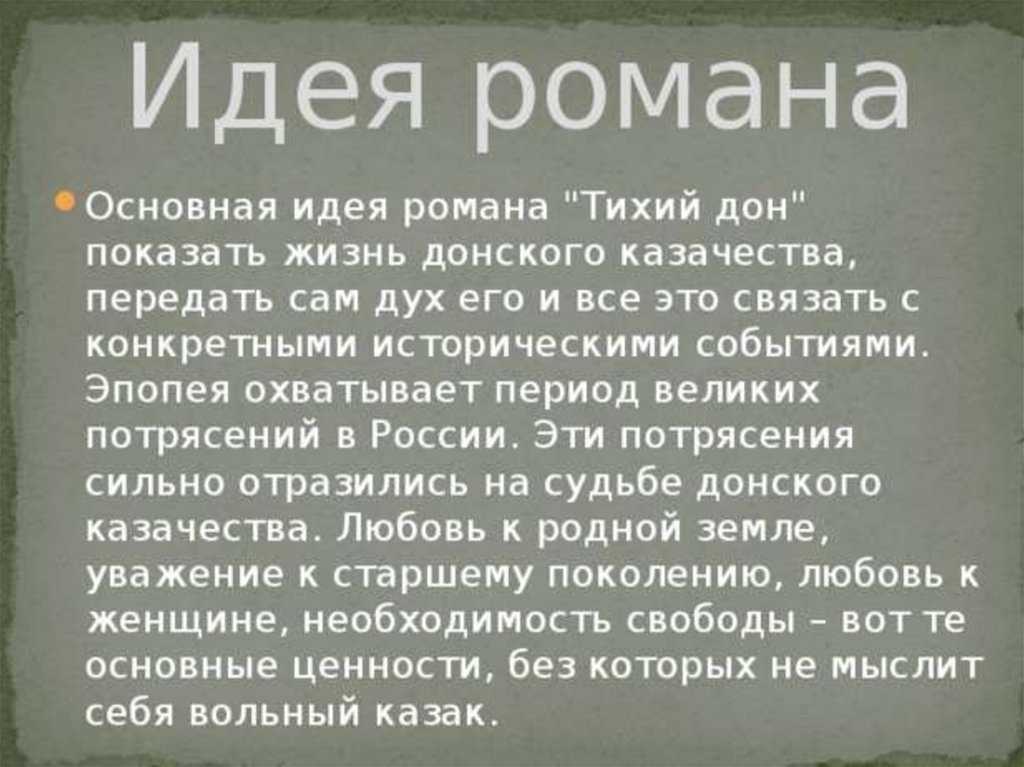 Презентация тихий дон шолохова 11 класс обзор