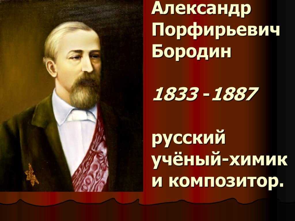 Александр порфирьевич бородин
