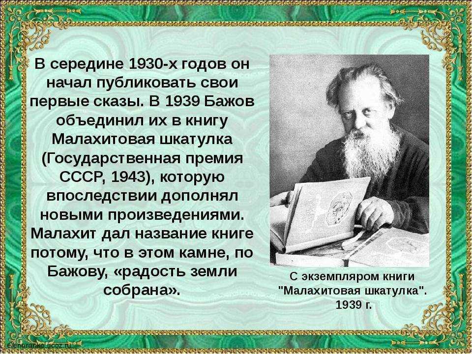 Статья о творчестве. География Павел Петрович Бажов. География Павла Петровича Бажова. Биография п п Бажова. Паспорт писателя Бажова.