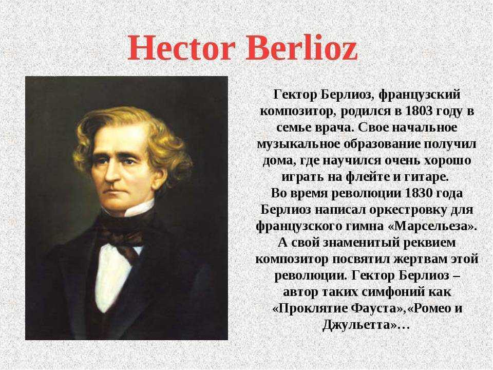 Берлиоз. 11 Декабря родился Гектор Берлиоз. Французский композитор Гектор Берлиоз. Гектор Берлиоз композиторы. Берлиоз композитор биография.