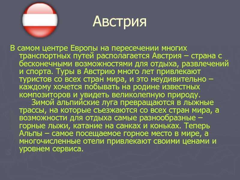 Краткий пересказ европе. Информация о Австрии. Сообщение о Австрии. Австрия доклад. Факты о Австрии.