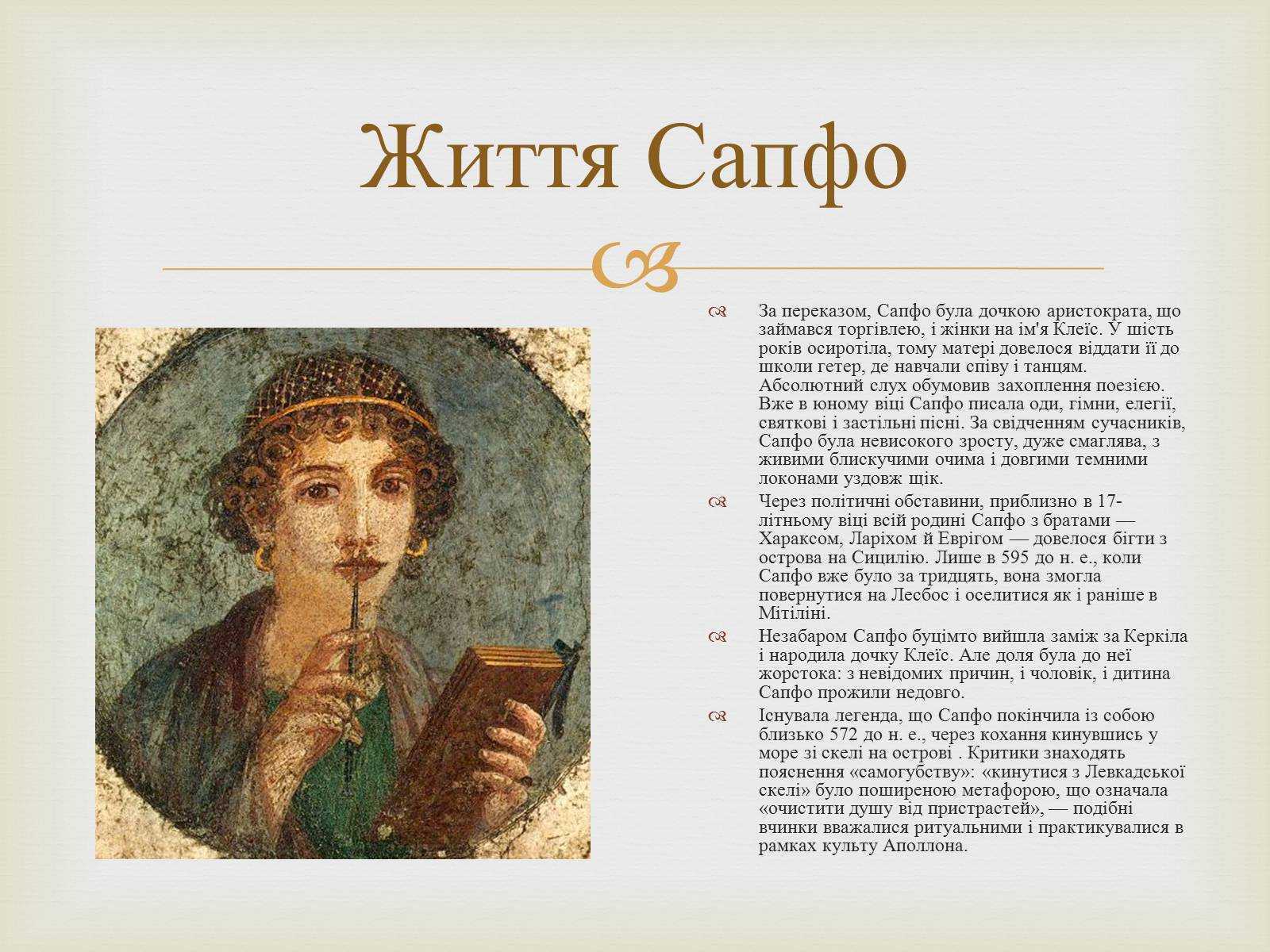 Сапфо интересные факты. сапфо - биография. виновники дурной славы сапфо