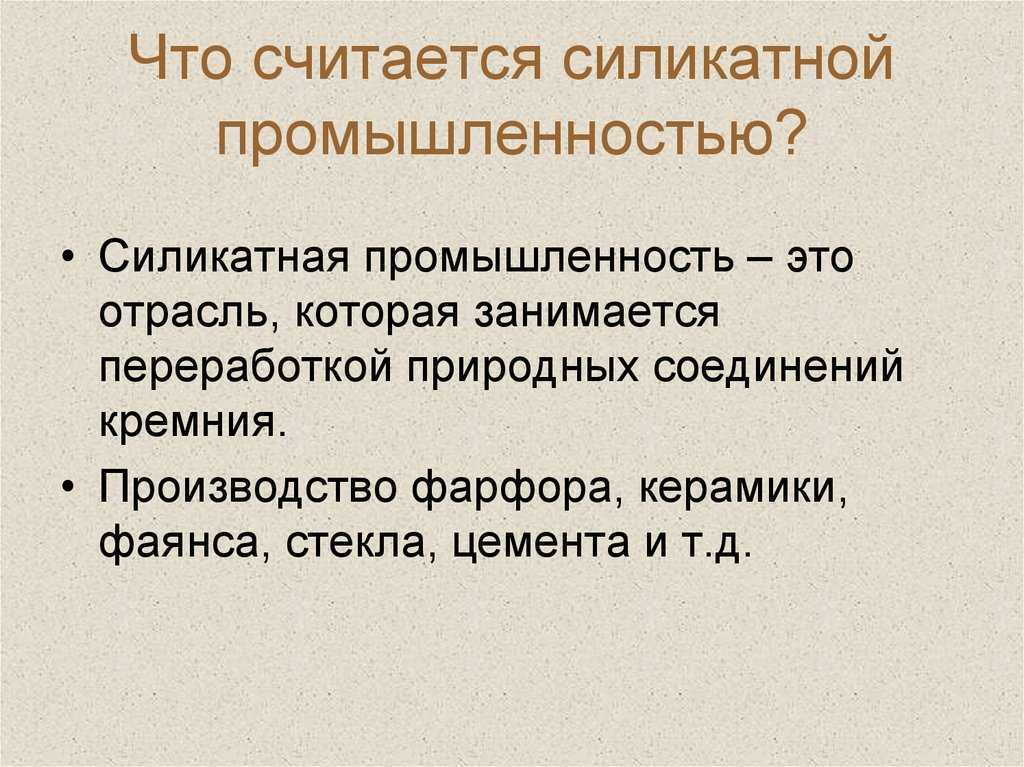 Силикатная промышленность презентация, доклад, проект