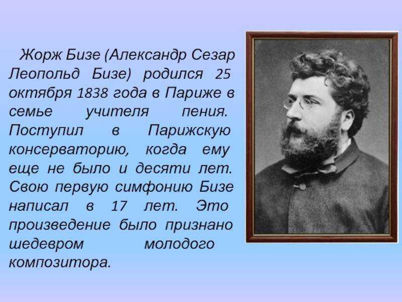 Интересные факты о жорже бизе