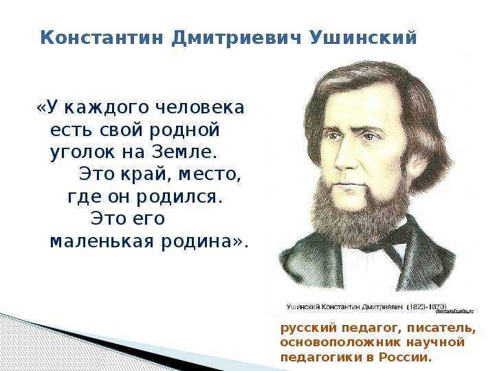 Константин дмитриевич ушинский, русский педагог, основоположник научной педагогики в россии