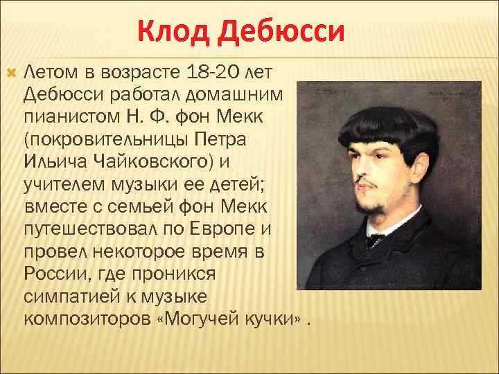 Интересные факты о клоде дебюсси