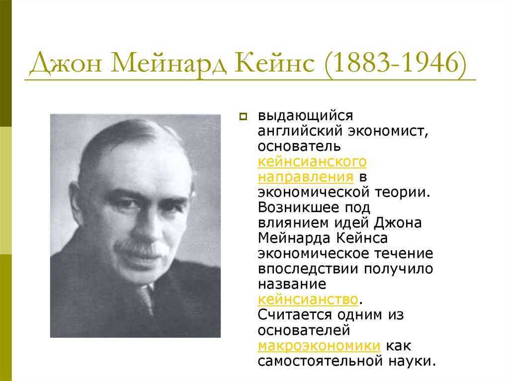Дж м кейнс биография кратко. джон кейнс биография и интересные факты