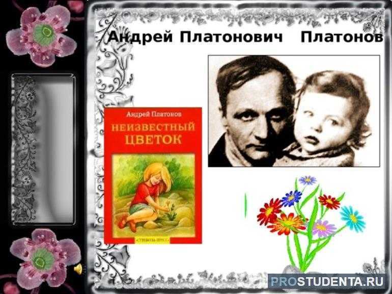 «неизвестный цветок» краткое содержание для читательского дневника по рассказу платонова (6 класс) – отзыв, главная мысль, сюжет