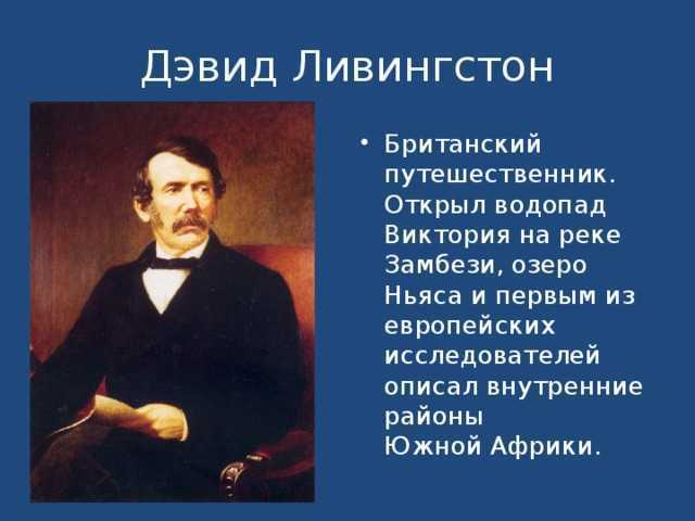 Путешествия давида ливингстона кратко