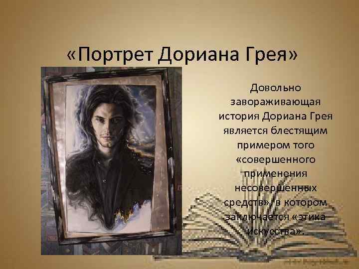 «портрет дориана грея» краткое содержание по главам романа оскара уайльда