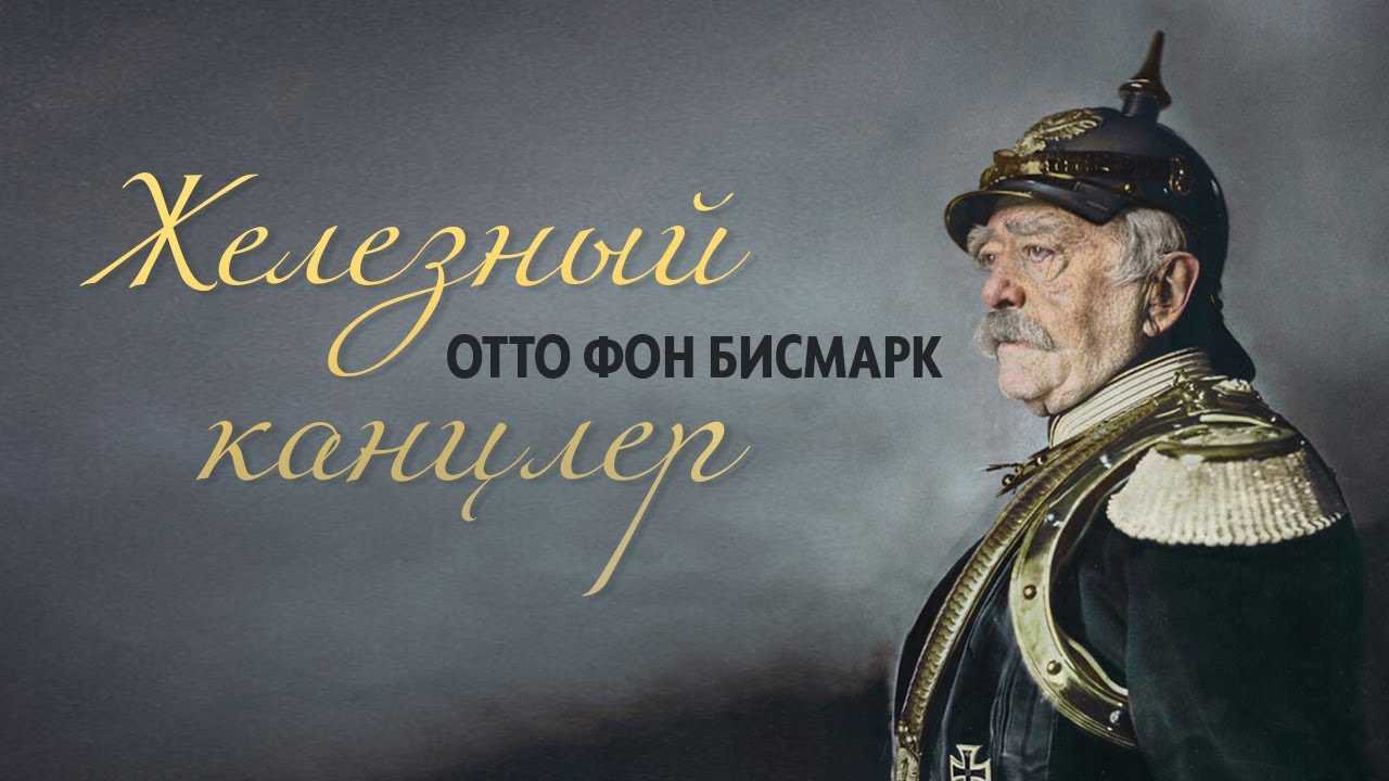 Отто фон бисмарк краткая биография ️ характеристика бисмарка