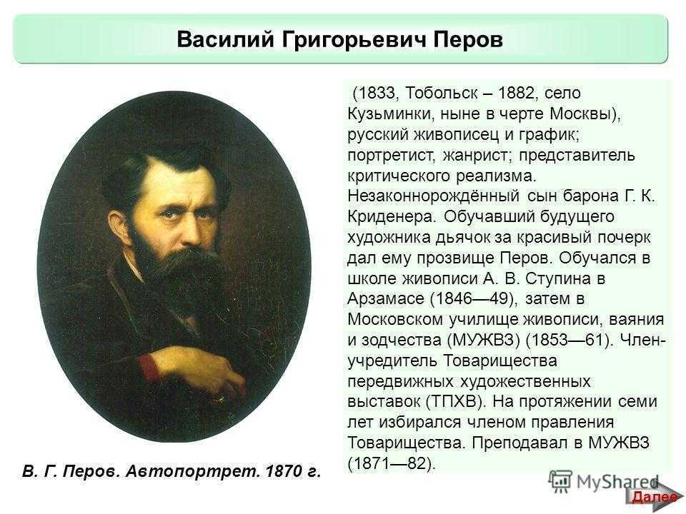 Перова на дне. Портрет Василия Перова художника.