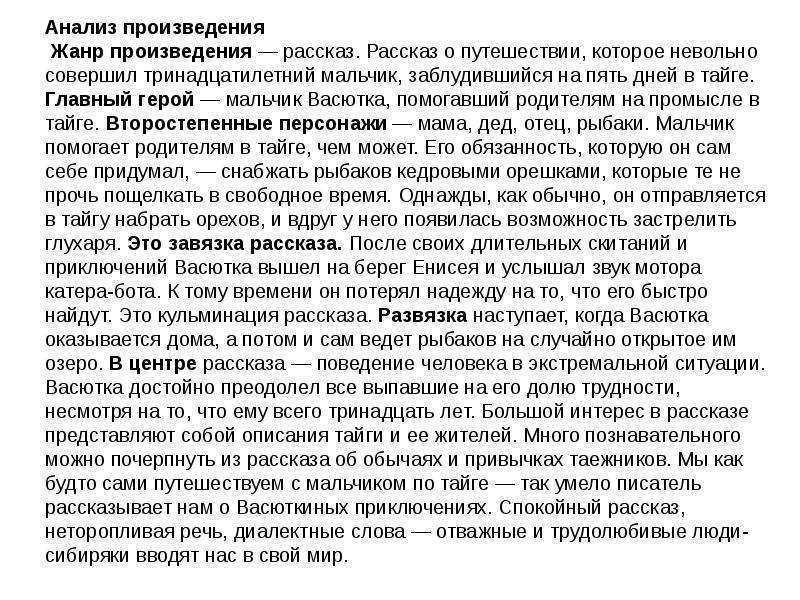 Сочинение по рассказу в п астафьева васюткино озеро 5 класс по плану