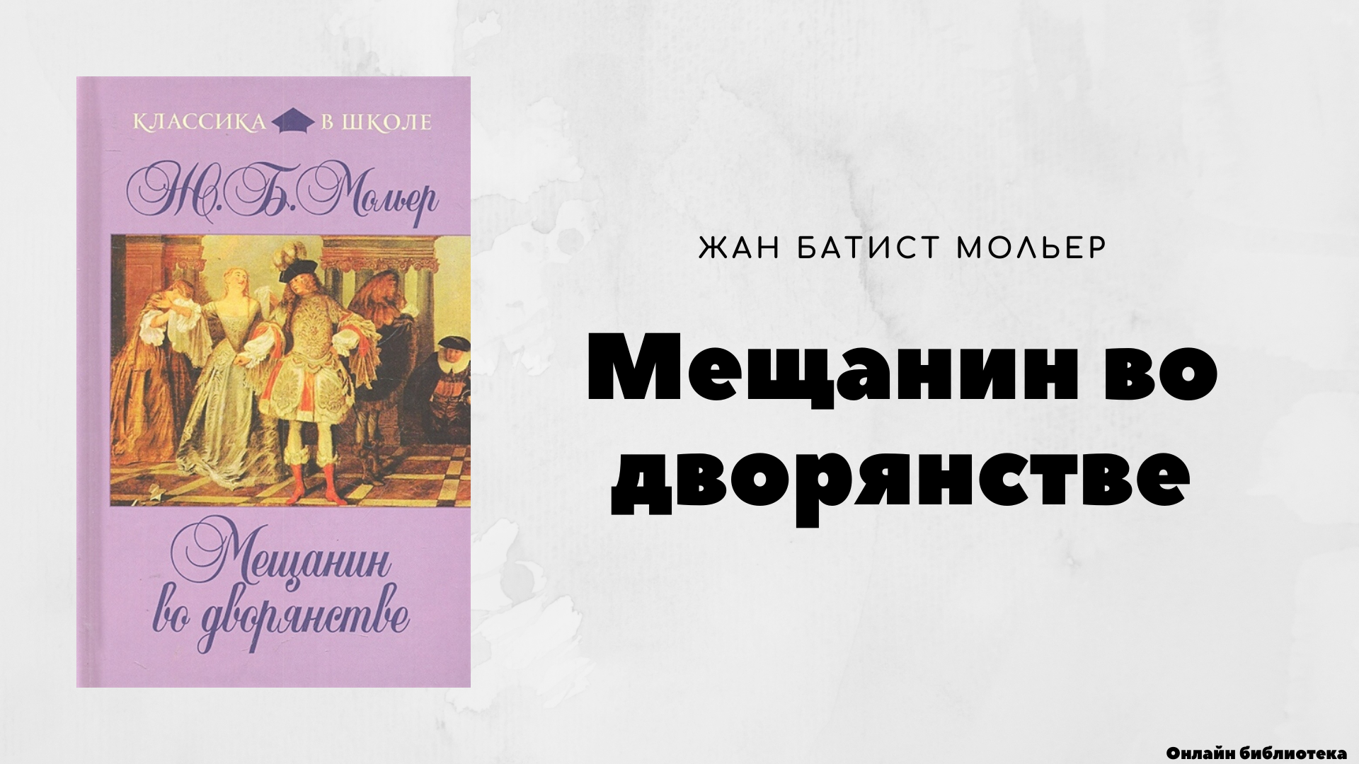 Анализ комедии мольера «мещанин во дворянстве. анализ пьесы "мещанин во дворянстве"