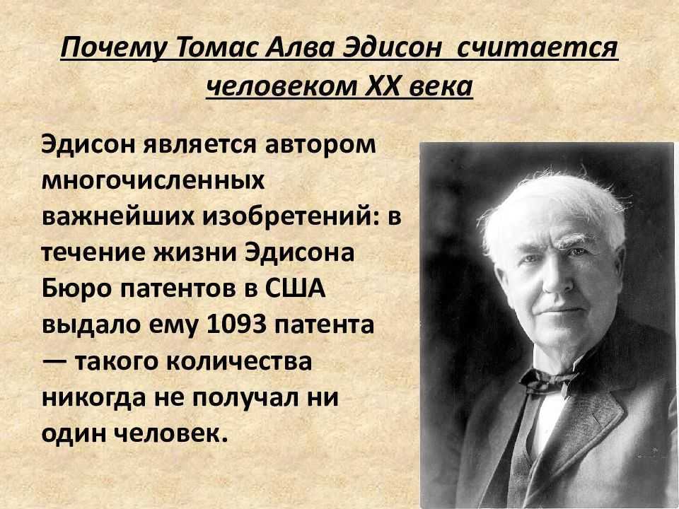 Изобретатель томас эдисон. краткая биография томаса алва эдисона.