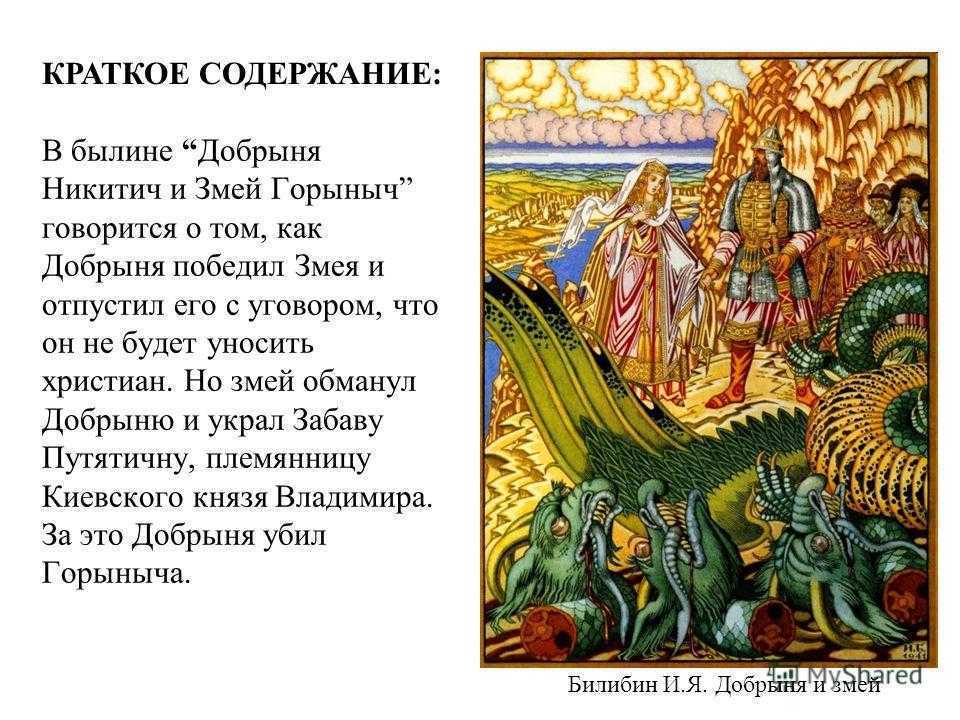 Добрыня Никитич и Змей Горыныч читательский дневник и краткое содержание Анализ: план, главные герои, главная мысль, отзыв, жанр, чему учит