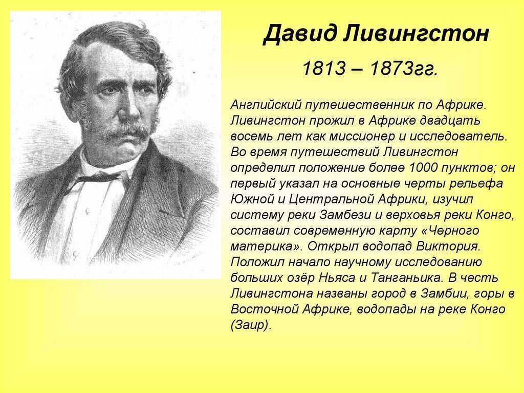 Ливингстон что открыл. Открытия Давида Ливингстона. Стэнли и Ливингстон.