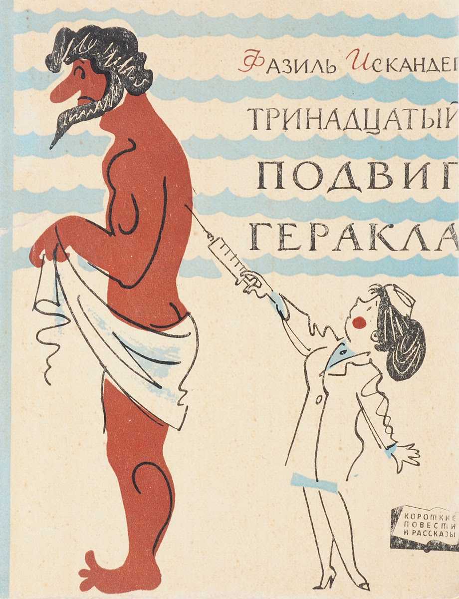 Тринадцатый подвиг геракла картинки