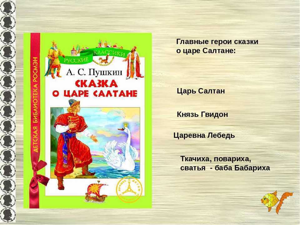 Характеристика героя сказки о салтане 3 класс. Герои сказки о царе Султане. Герои сказки о царе Салтане. Сказка о царе Салтане главные герои. Геро ищ сказки о царе Салтане.