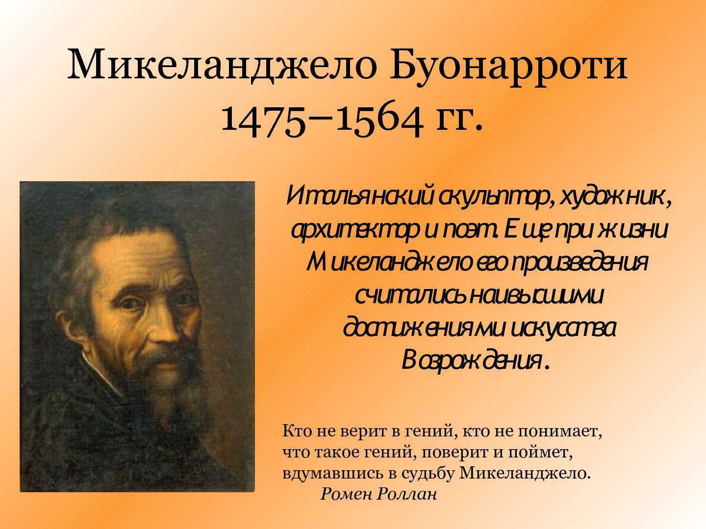 Микеланджело буонарроти