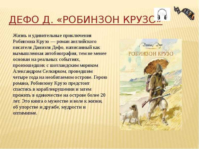 План основных событий робинзон крузо