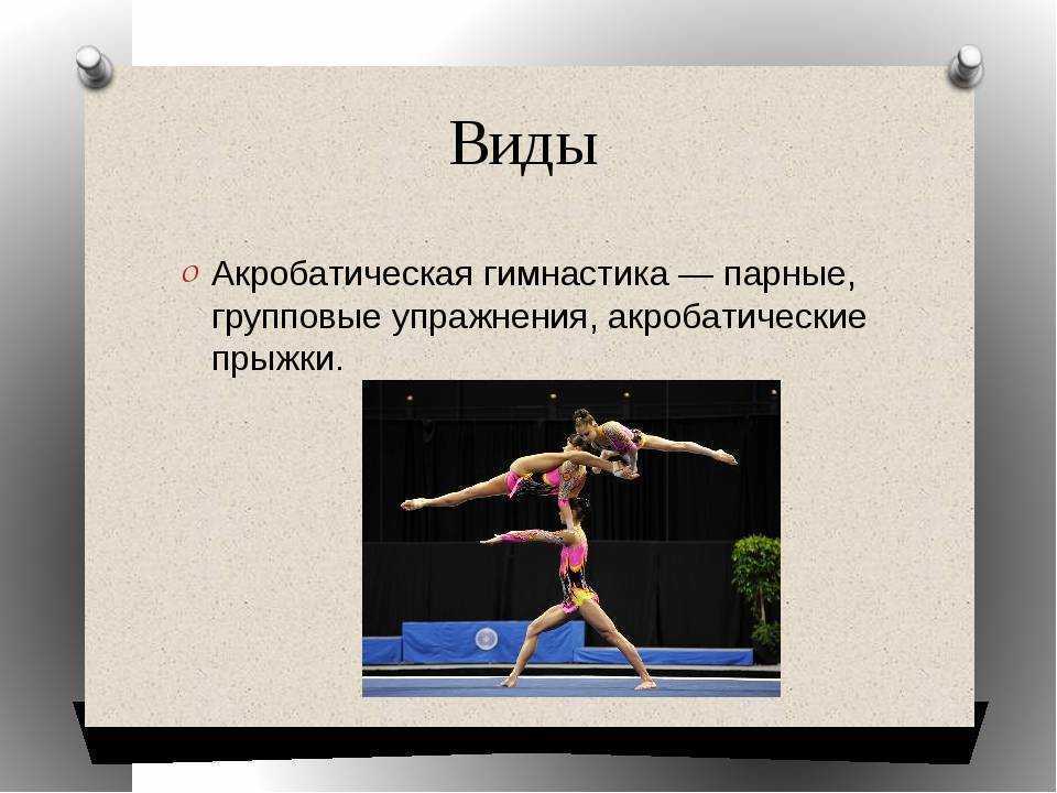 Акробатика тест по физкультуре. Разновидности гимнастики. Акробатика вид гимнастики. Акробатика презентация. Презентация на тему акробатика.