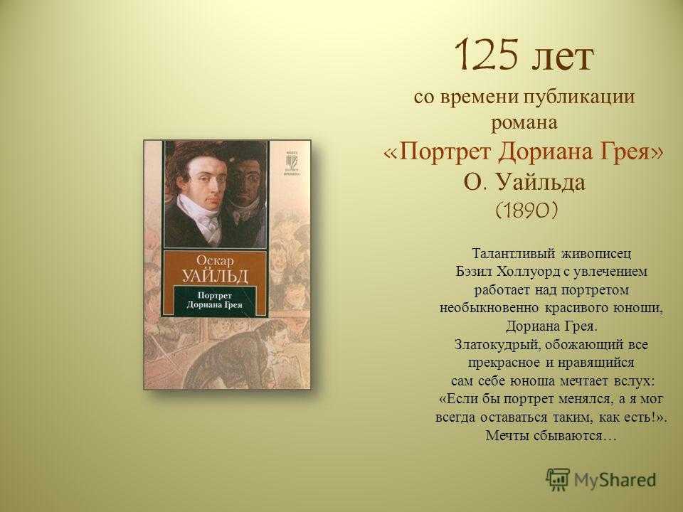 Портрет дориана грея краткое. Портрет Дориана Грея 1890. 130 Лет – «портрет Дориана Грея», о. Уайльд (1891). Уайльд портрет Дориана Грея. 130 Лет со времени публикации романа портрет Дориана Грея о Уайльда 1890.