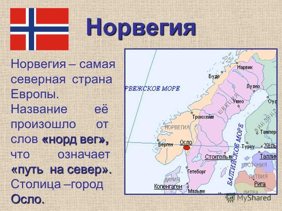 Какую страну называют страной огней. Норвегия доклад 3 класс. Проект на страну Норвегия. Сообщение о Норвегии 3 класс. Презентация по Норвегии.
