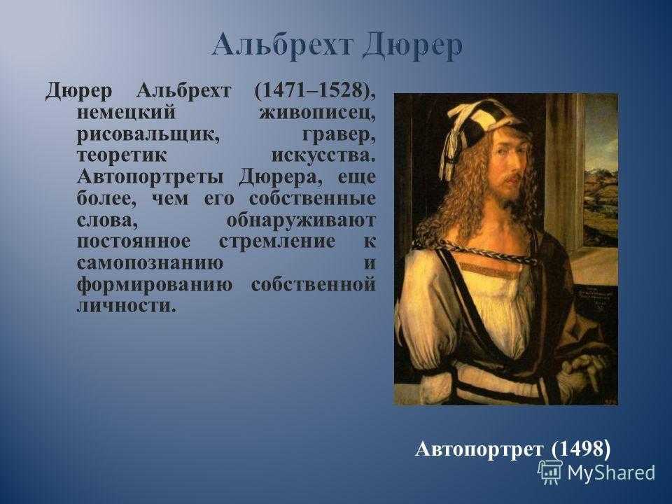 Альбрехт дюрер творчество презентация