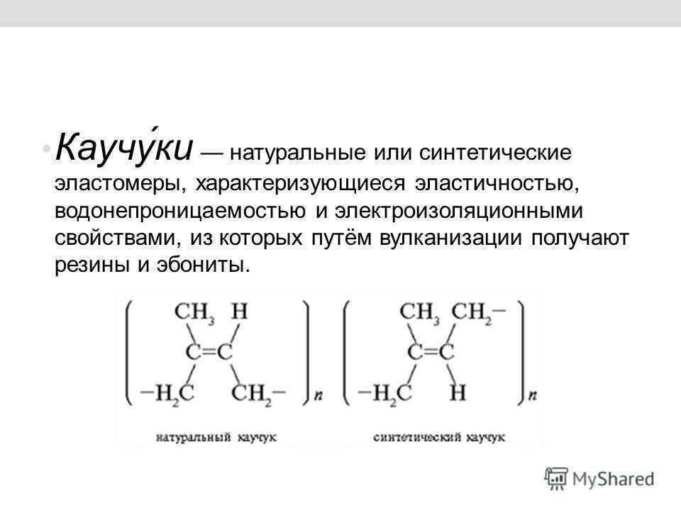 Синтетический каучук россия. Натуральный каучук формула полимера. Формула натурального каучука химия. Химическое строение синтетического каучука.