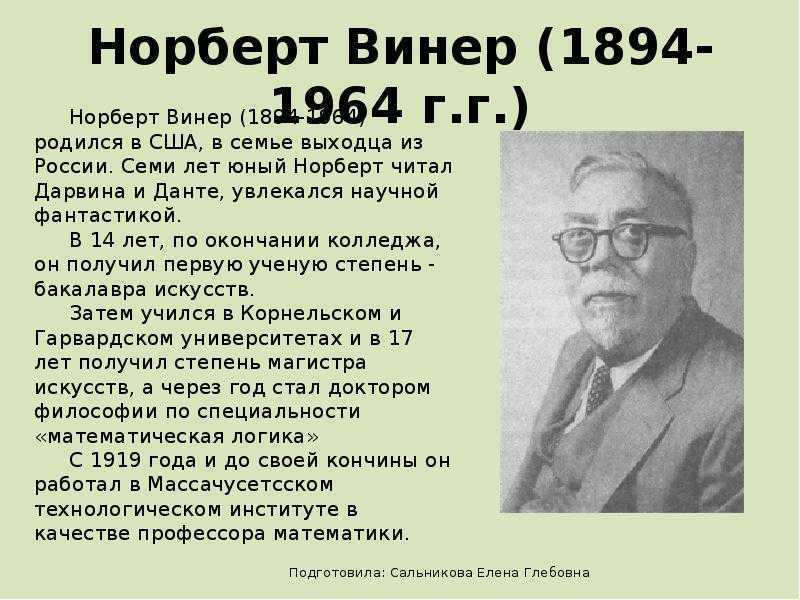 Норберт винер презентация