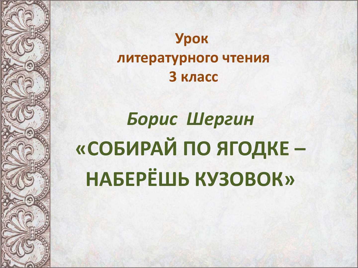 Шергин собирай по ягодке наберешь кузовок