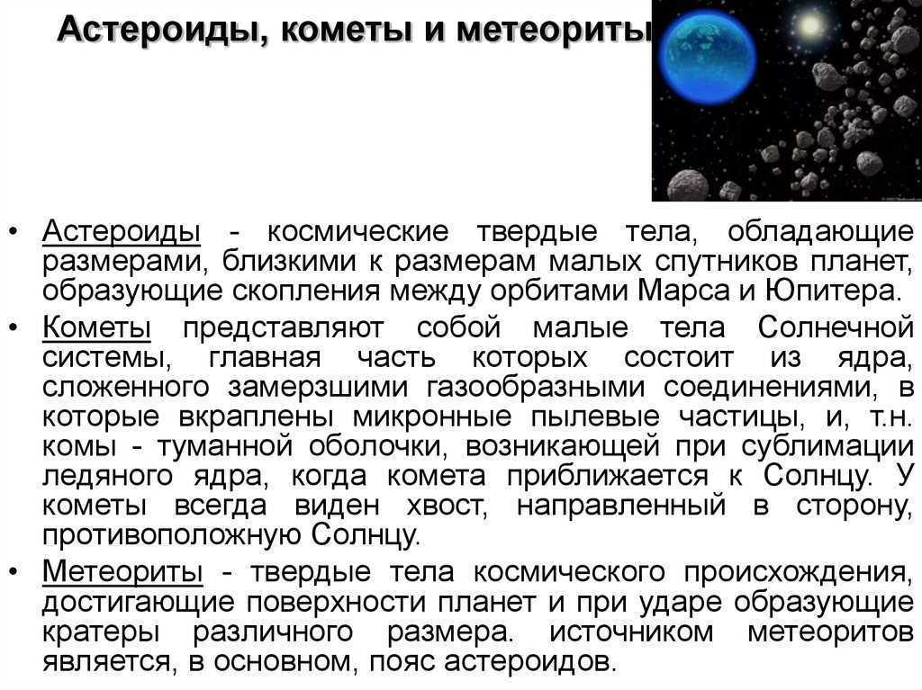Астероид, метеор, метеорит