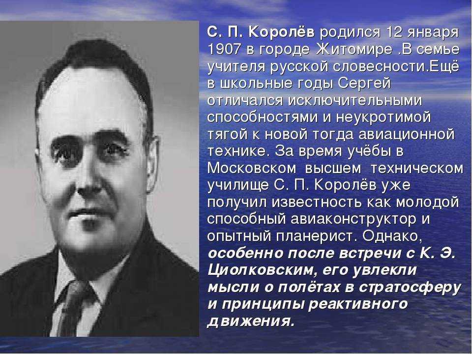 Что сделал королев. Сергей королёв биография. Виктор Павлович королёв биография. Сергей Королев движение. В 1907 году родился Сергей Павлович королёв,.