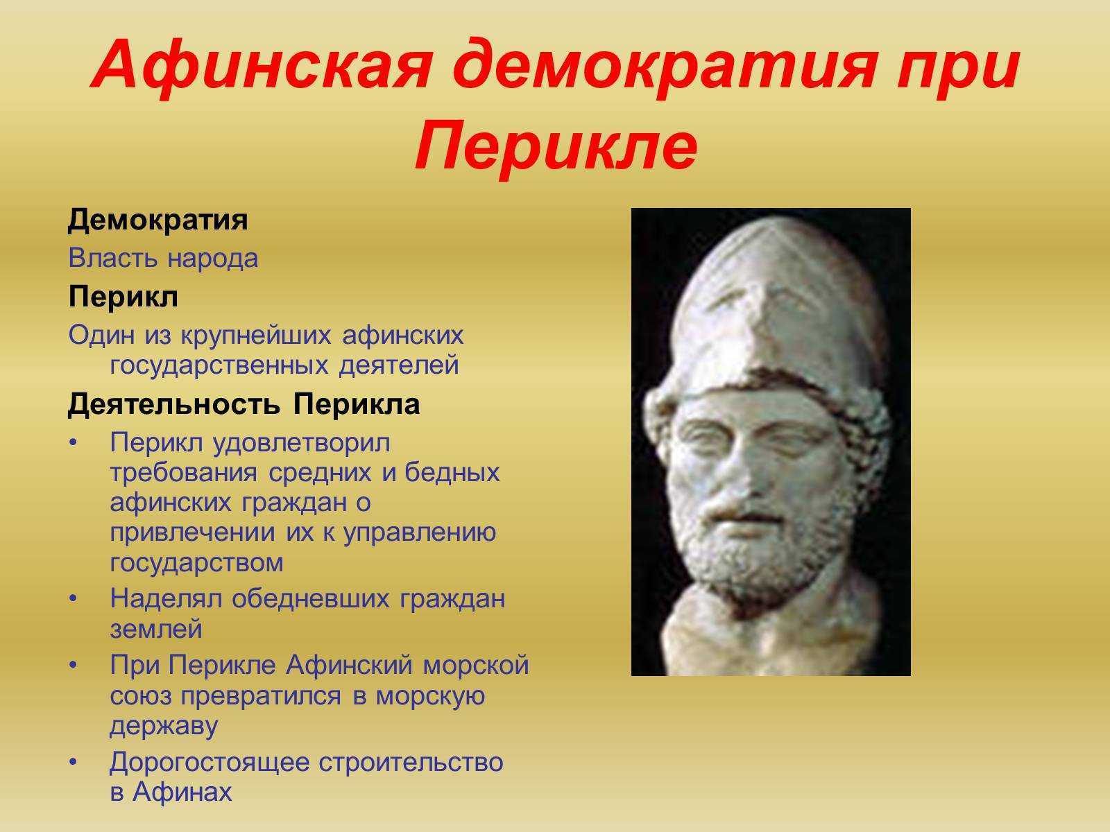 Перикл Афинский государственный деятель