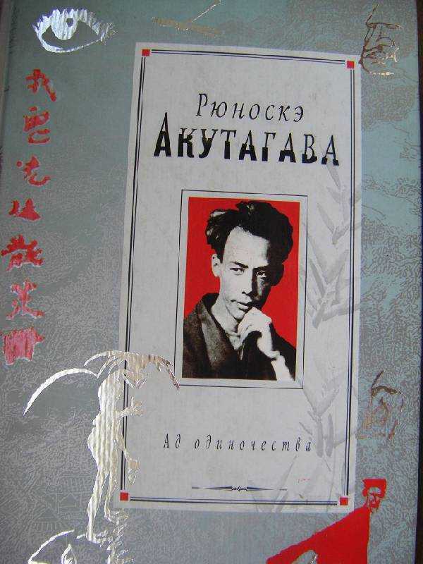 Акутагава рюноскэ писатель. Акутагава писатель. Акутагава писатель книга. В чаще Рюноскэ Акутагава книга. Ад одиночества Рюноскэ Акутагава.