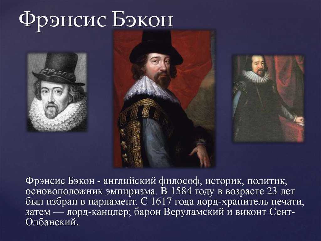 Фрэнсис бэкон - краткая биография английского философа