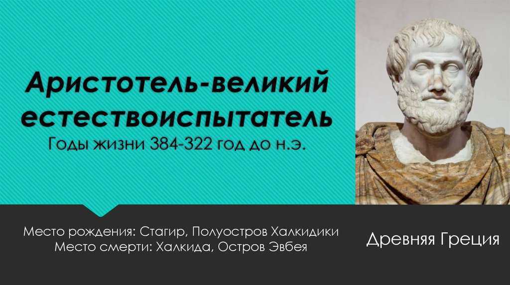 Философия природы аристотеля. Аристотель годы жизни величайший. Великие естествознатели Аристотель. Ученые естествоиспытатели Аристотель. Аристотель Великий естествоиспытатель древности 5 класс.