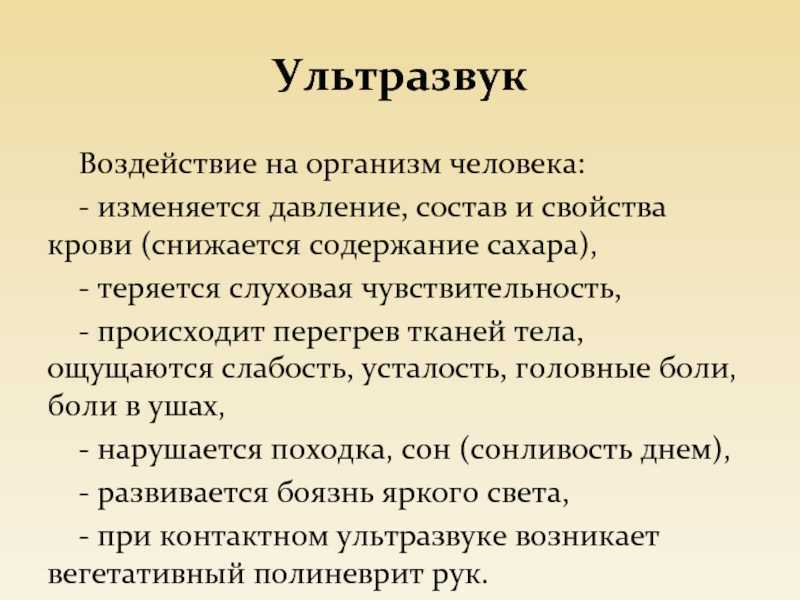 Вред и польза ультразвука для человека