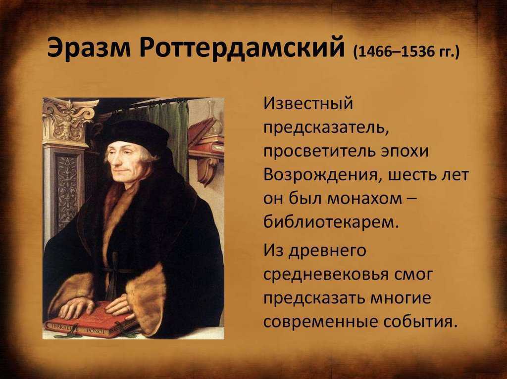 Эпоха возрождения просветители. Эразм Роттердамский (1466-1536). Эразм Роттердамский (1466/69–1536). Эразм Роттердамский эпоха Возрождения. Эразм Роттердамский гуманист.